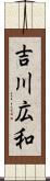 吉川広和 Scroll