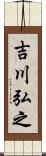 吉川弘之 Scroll