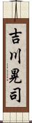吉川晃司 Scroll