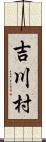 吉川村 Scroll