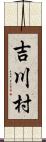 吉川村 Scroll