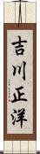 吉川正洋 Scroll
