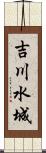 吉川水城 Scroll