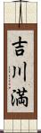 吉川満 Scroll