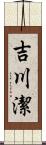 吉川潔 Scroll