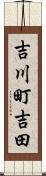 吉川町吉田 Scroll