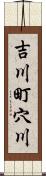 吉川町穴川 Scroll
