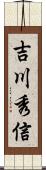 吉川秀信 Scroll