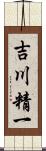 吉川精一 Scroll