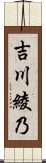 吉川綾乃 Scroll