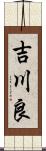 吉川良 Scroll