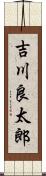 吉川良太郎 Scroll