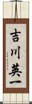 吉川英一 Scroll