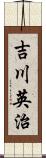 吉川英治 Scroll