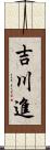 吉川進 Scroll