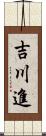 吉川進 Scroll