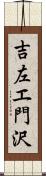 吉左エ門沢 Scroll