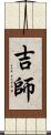 吉師 Scroll