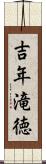 吉年滝徳 Scroll