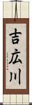 吉広川 Scroll