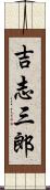 吉志三郎 Scroll