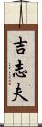 吉志夫 Scroll