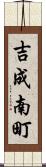 吉成南町 Scroll