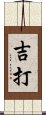 吉打 Scroll