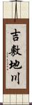 吉敷地川 Scroll