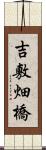 吉敷畑橋 Scroll