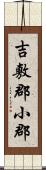 吉敷郡小郡 Scroll