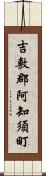吉敷郡阿知須町 Scroll
