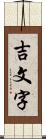 吉文字 Scroll