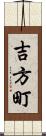 吉方町 Scroll
