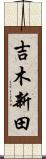 吉木新田 Scroll