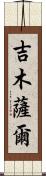 吉木薩爾 Scroll