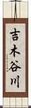 吉木谷川 Scroll