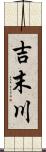 吉末川 Scroll