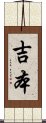 吉本 Scroll