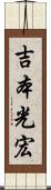 吉本光宏 Scroll