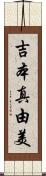 吉本真由美 Scroll