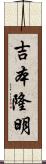 吉本隆明 Scroll