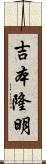 吉本隆明 Scroll