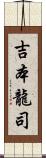 吉本龍司 Scroll