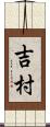 吉村 Scroll