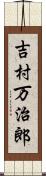 吉村万治郎 Scroll