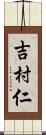 吉村仁 Scroll