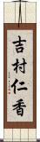 吉村仁香 Scroll