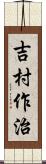 吉村作治 Scroll