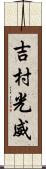 吉村光威 Scroll